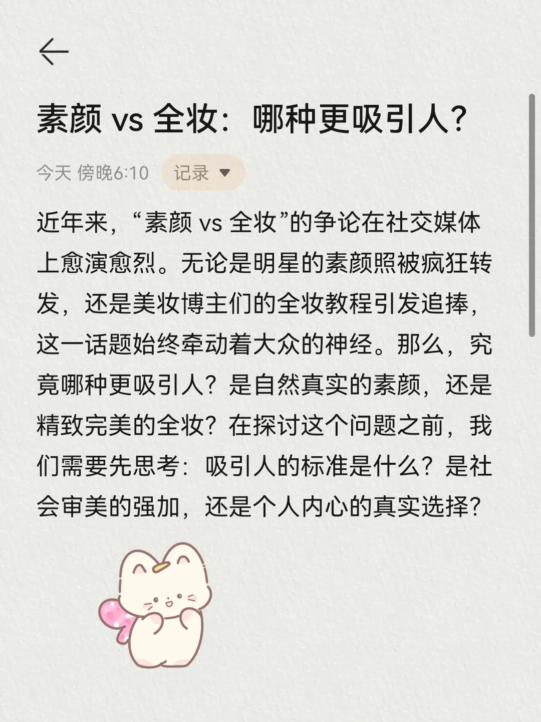 素颜 vs 全妆：哪种更吸引人？