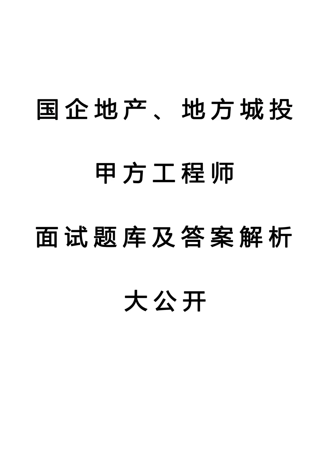 国企地产、地方城投甲方工程师面试题库！！