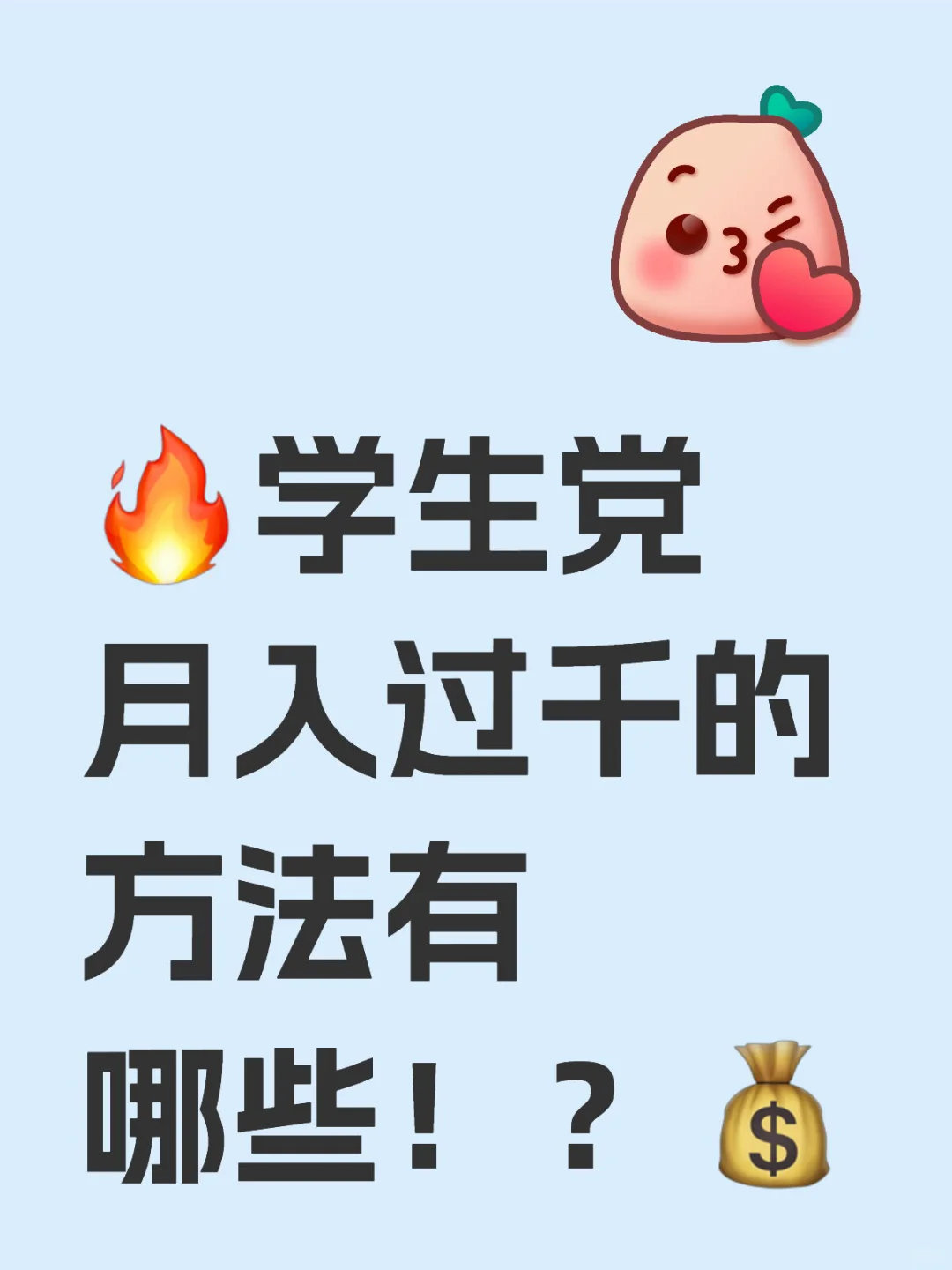 🔥学生党必看！10个零门槛赚钱方法💰