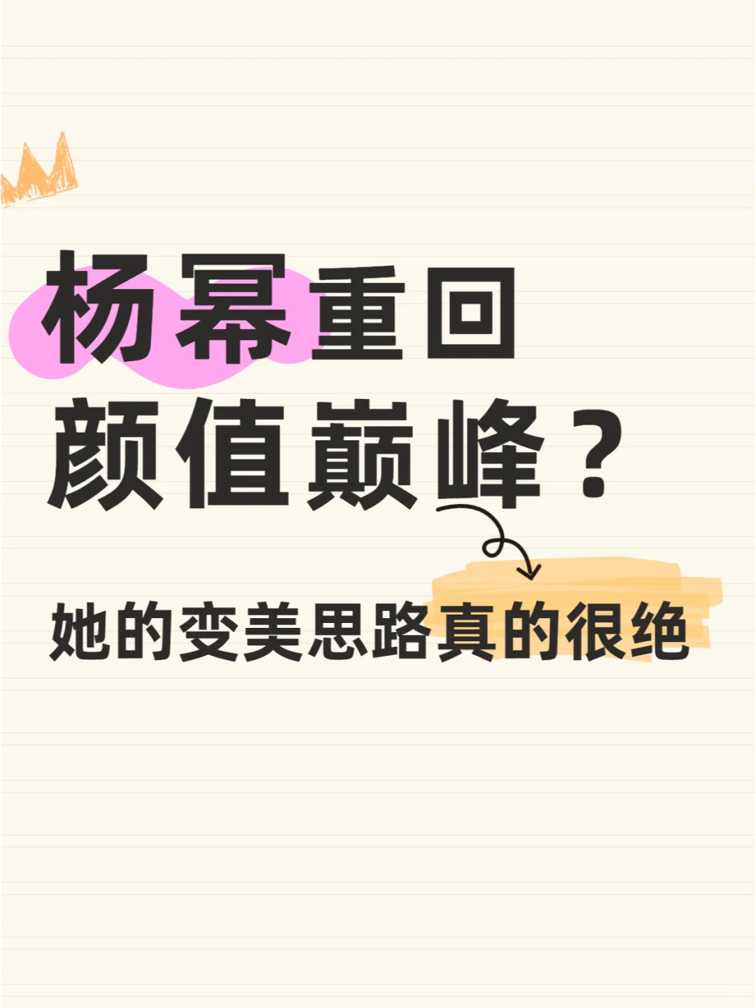 杨幂重回颜值巅峰？她的变美思路....