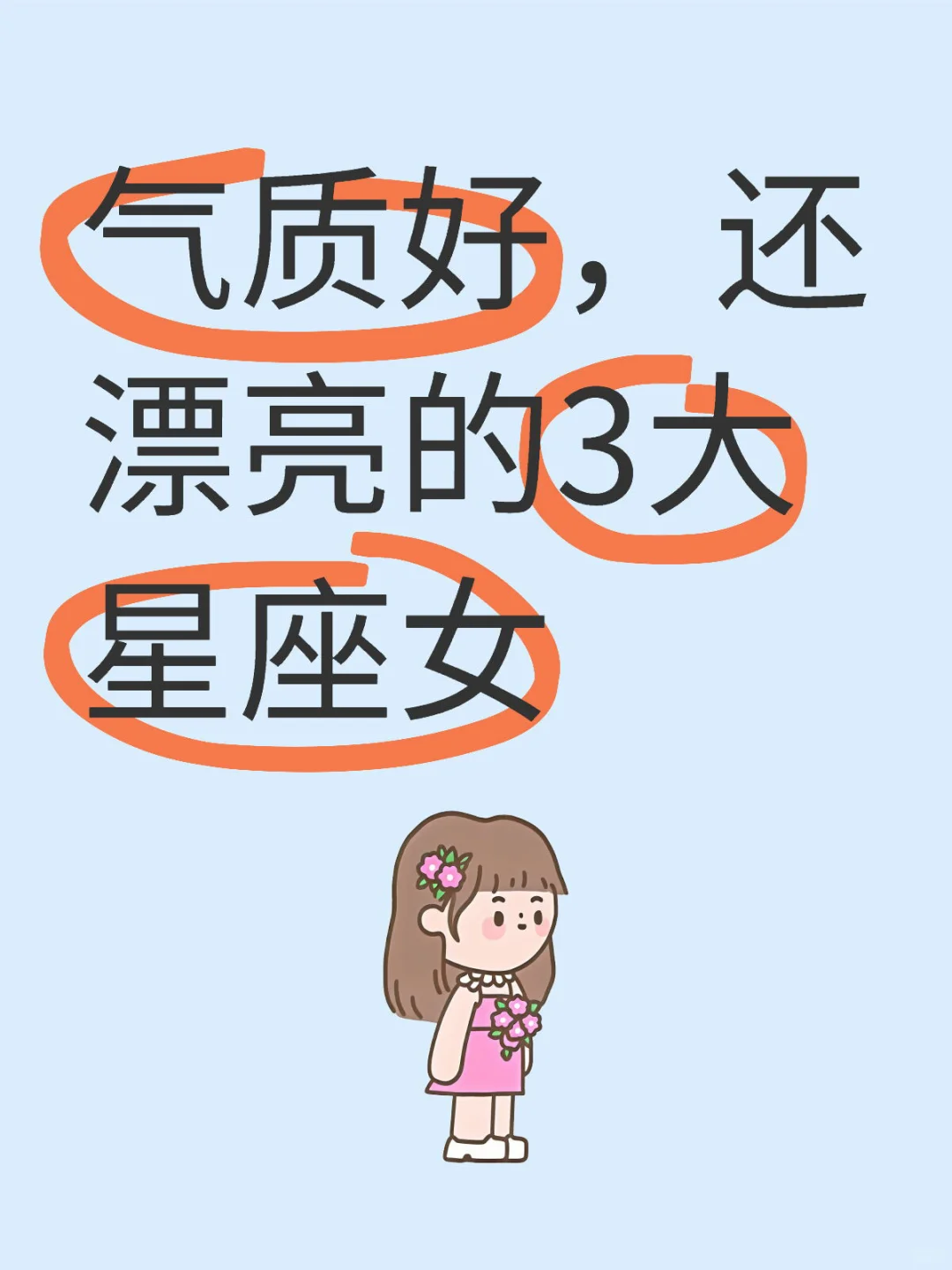 气质好，还漂亮的3大星座女