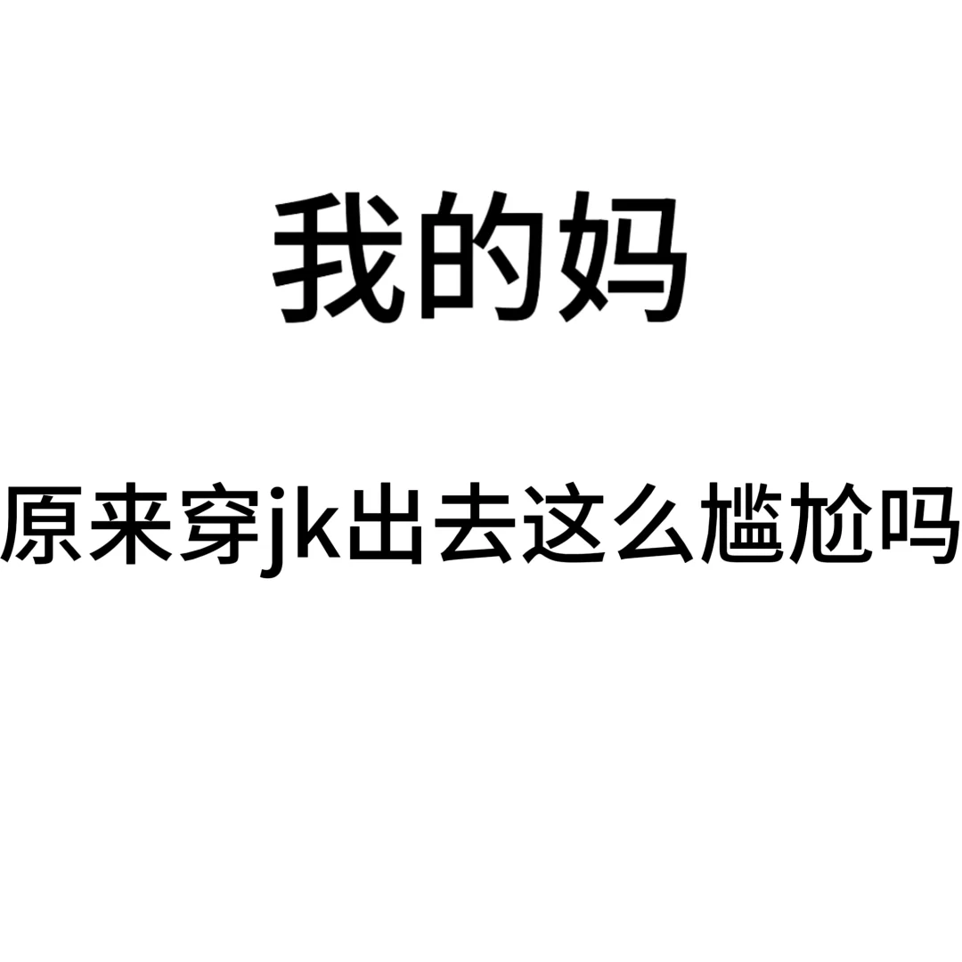 原来穿jk出去这么尴尬吗