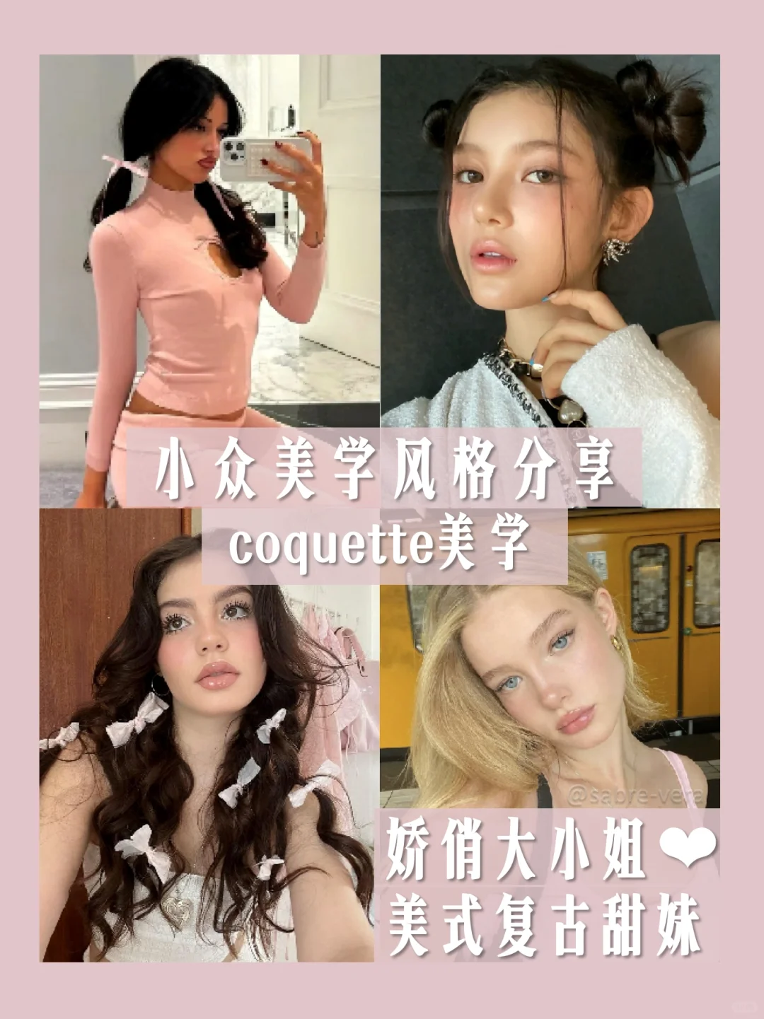 风靡ins的美式娇俏复古美学Coquette