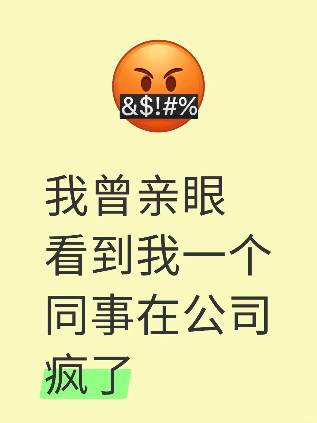 我曾亲眼看到我一个同事在公司静静地疯掉