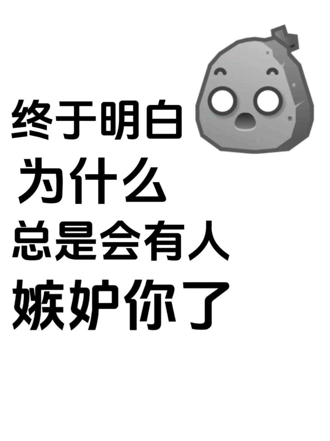 终于明白为什么总是会有人嫉妒你了