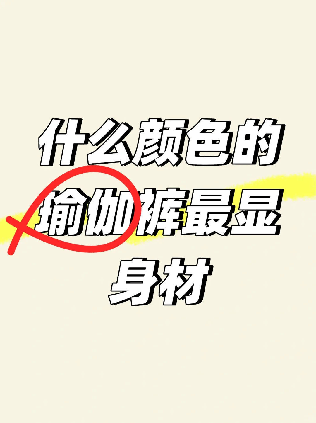 什么颜色的瑜伽裤显身材