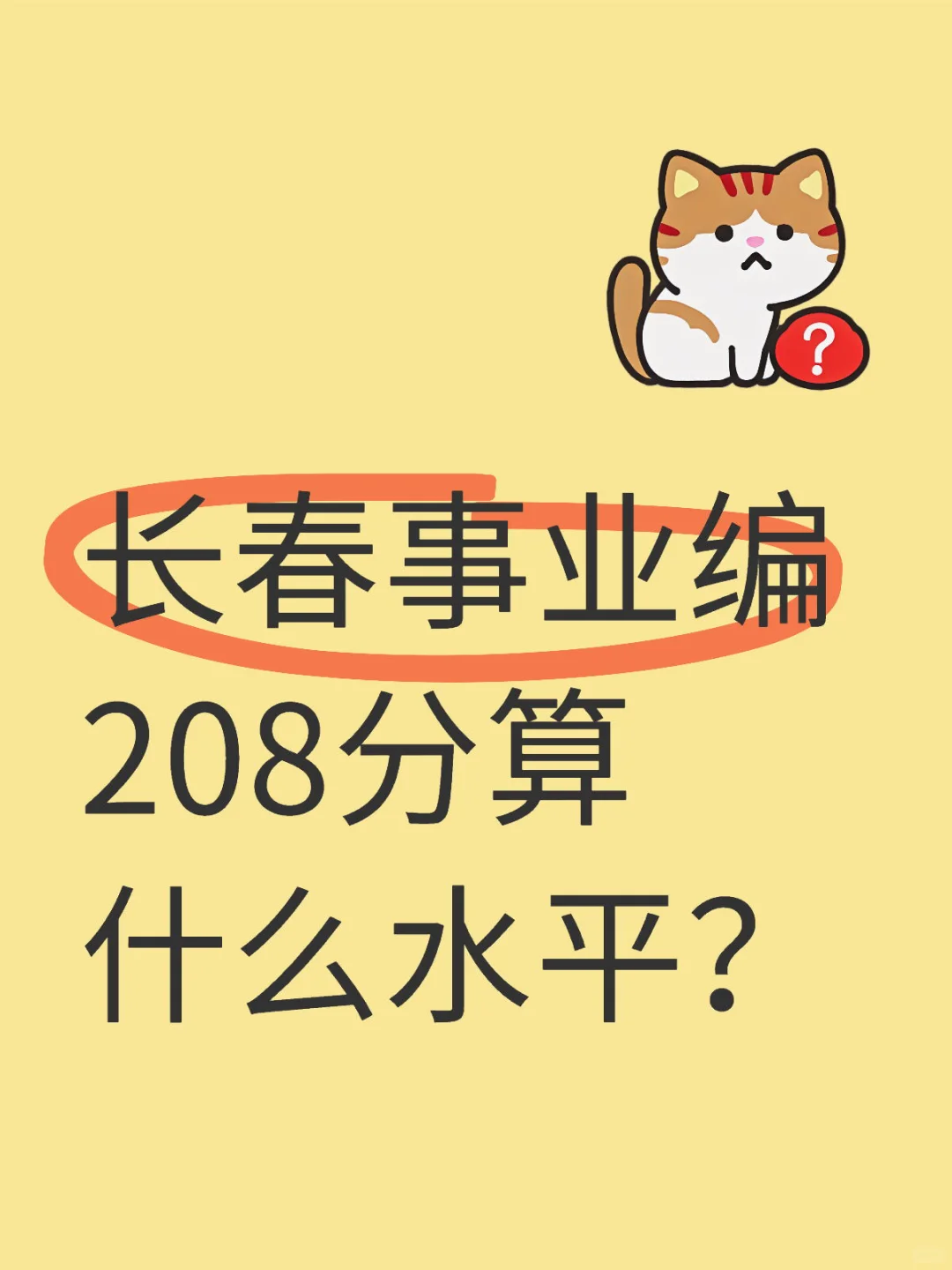 长春事业编 208分算什么水平？