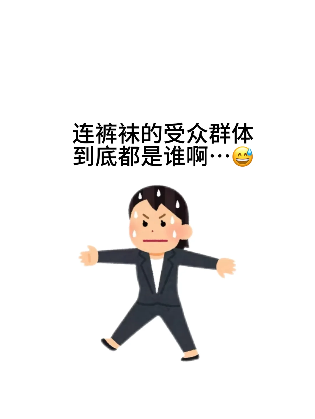 搞不懂，连裤袜的受众群体到底都是谁啊…