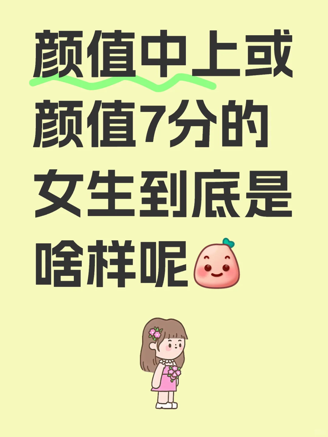 颜值中上或颜值7分的女生到底是啥样呢