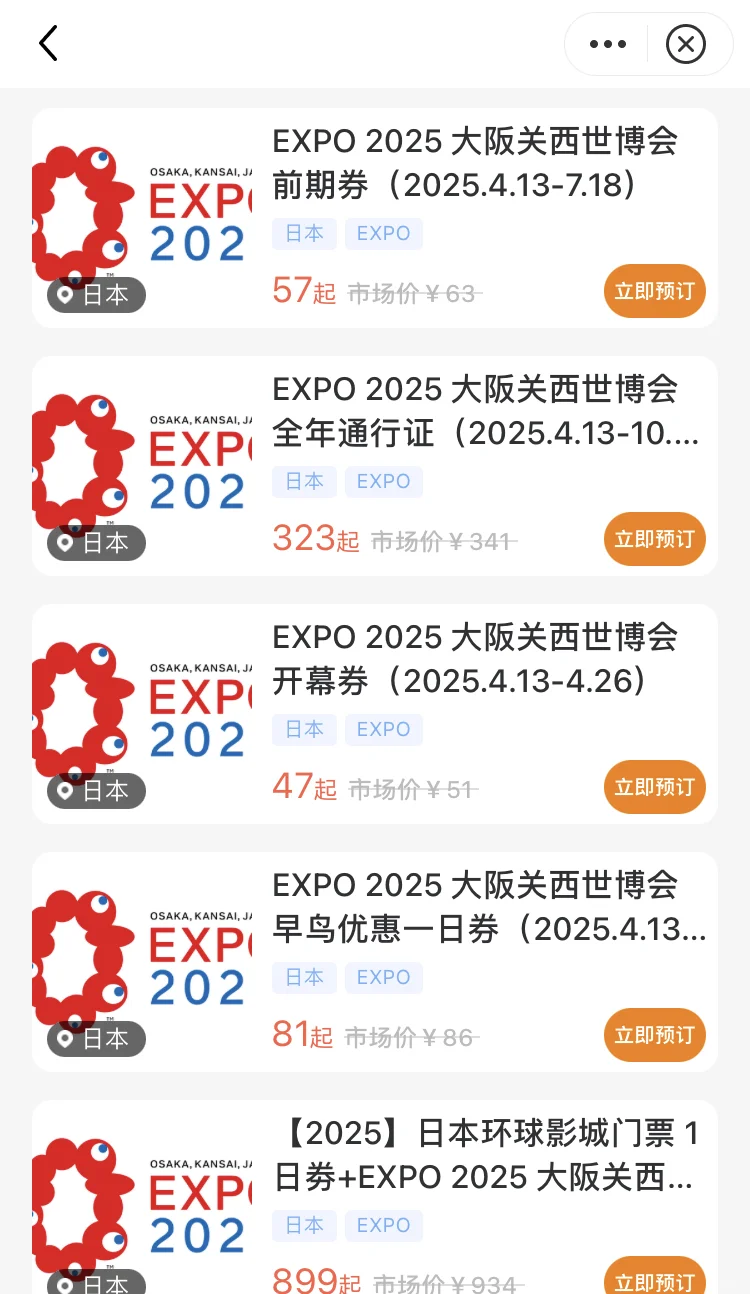 2025大阪世博会｜相同权益｜票价对比｜择优拍