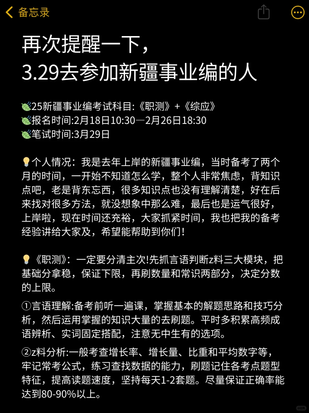 再次提醒一下，3.29去参加新疆事业编的人！