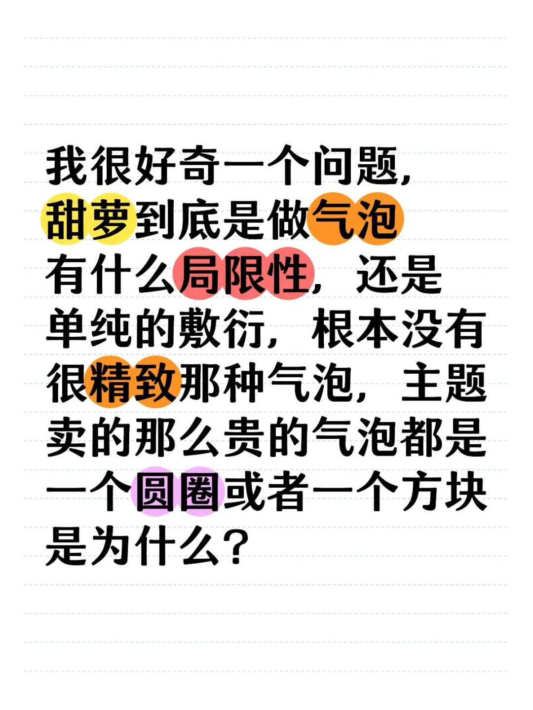 是敷衍还是气泡拉伸问题啊？