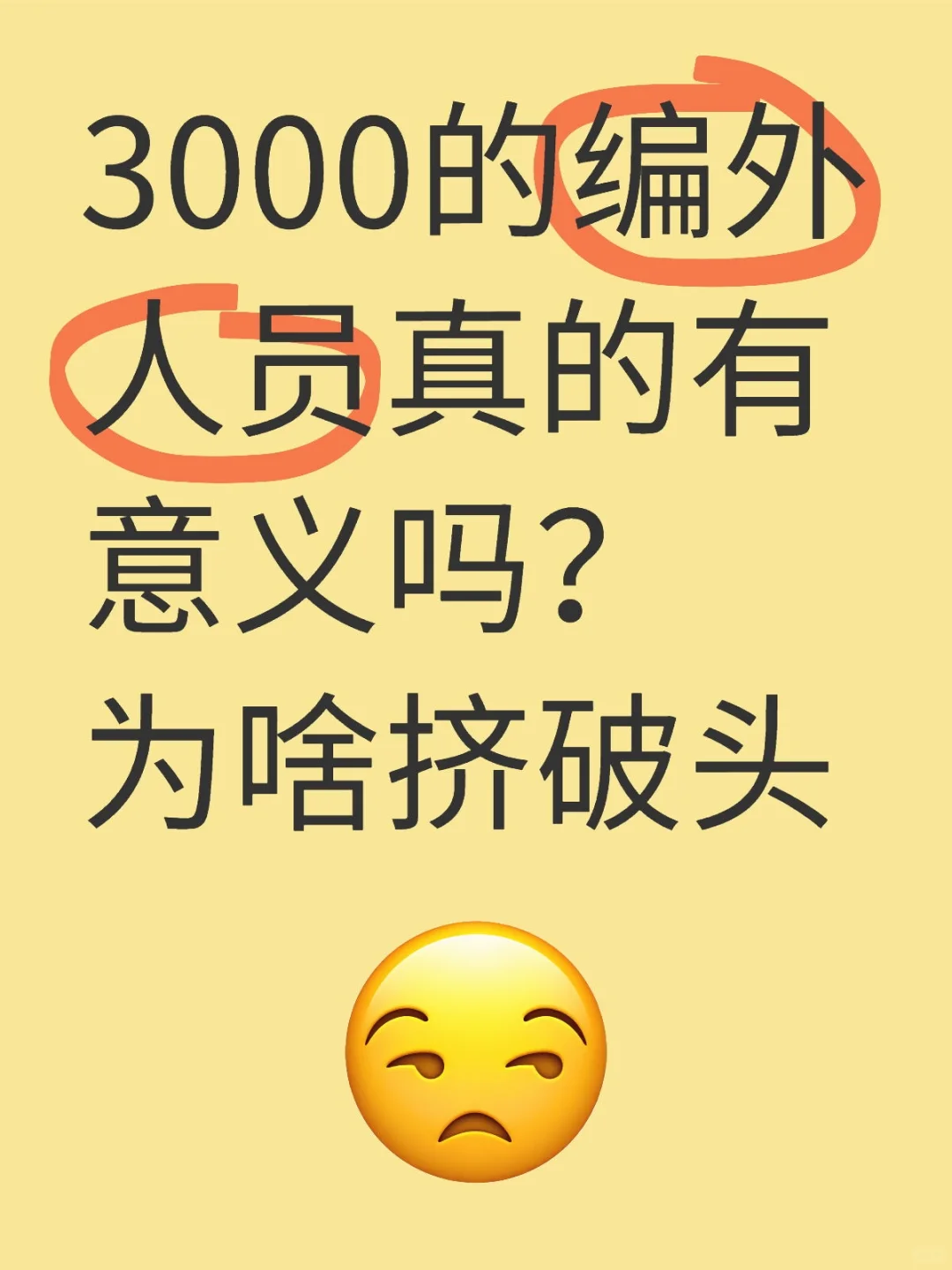 3000的编外人员真的有意义吗？为啥挤破头