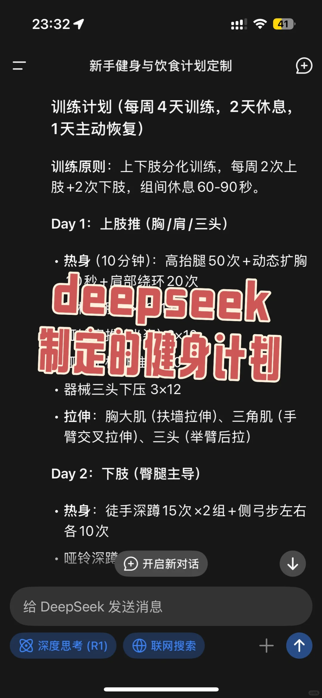 deerseek制定的健身计划管用不？