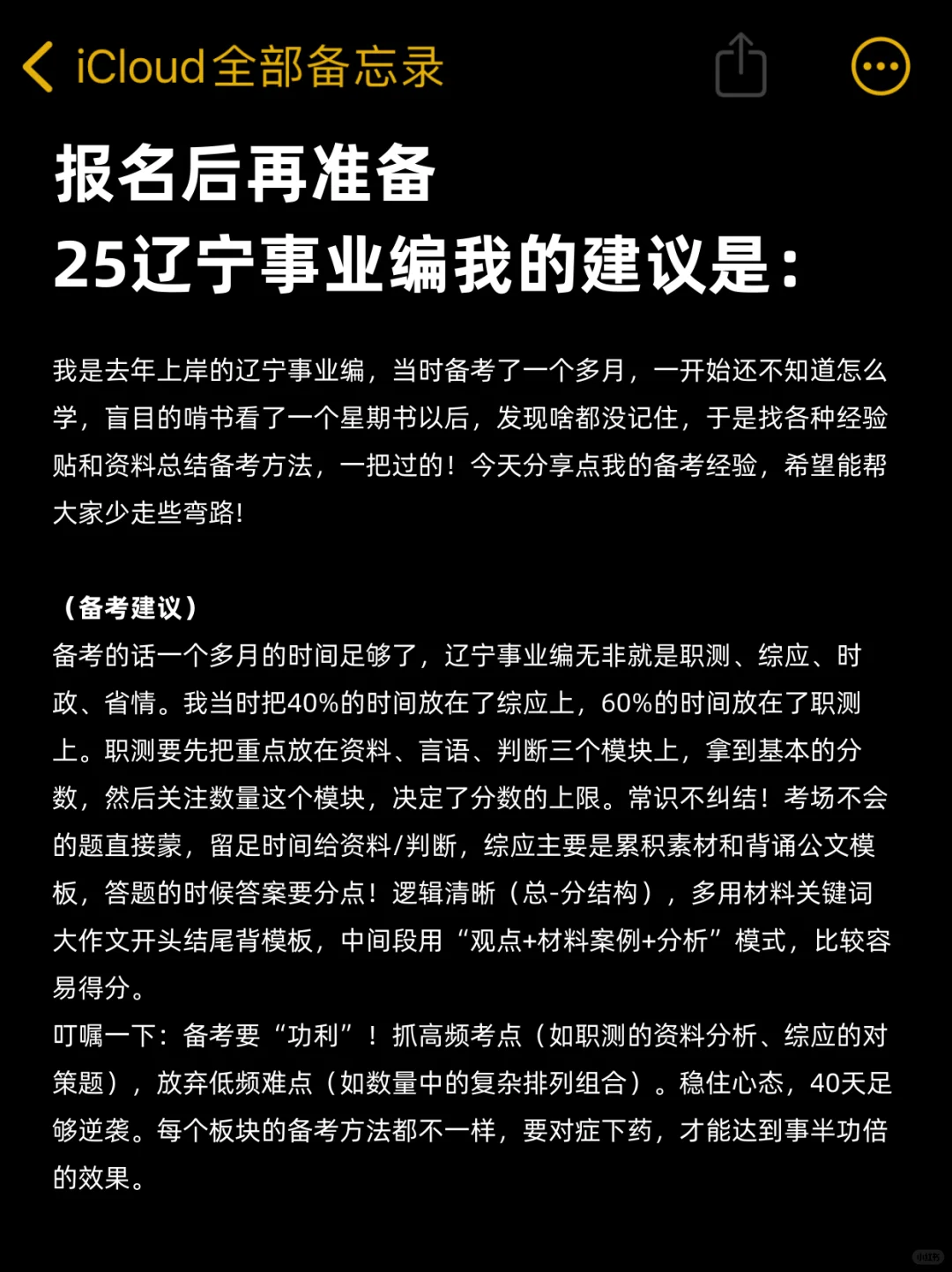 报名后才开始准备辽宁事业编，我的建议是