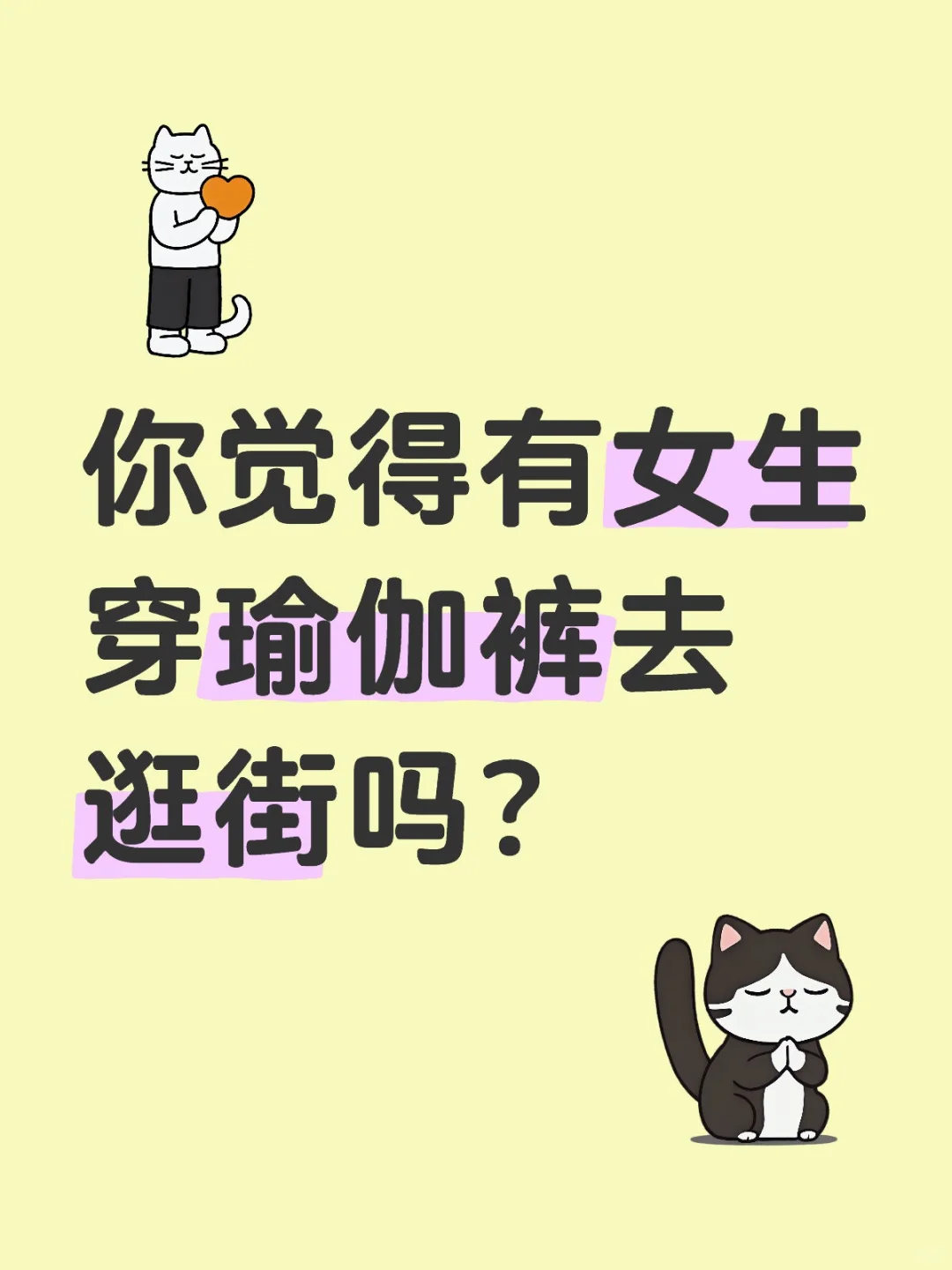 你觉得有女生穿瑜伽裤去逛街吗？