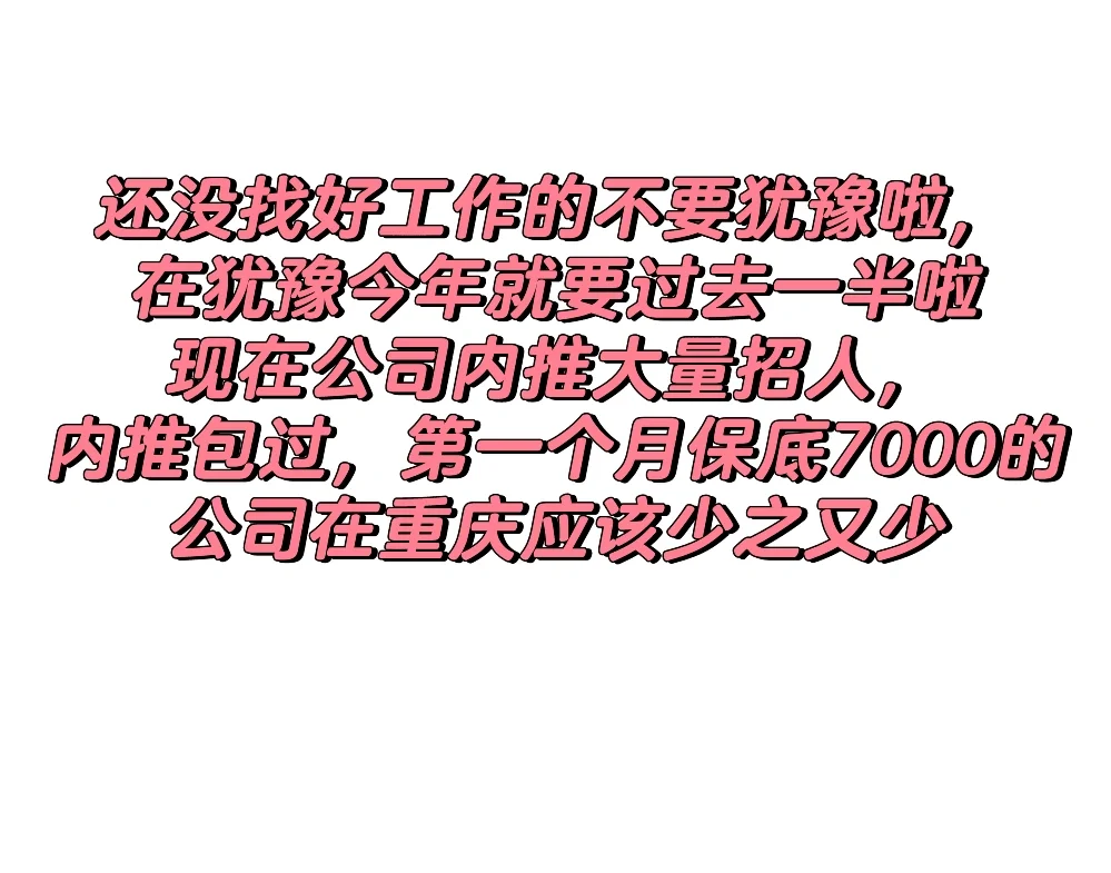 第一个月保底7000，内推包过，别犹豫了