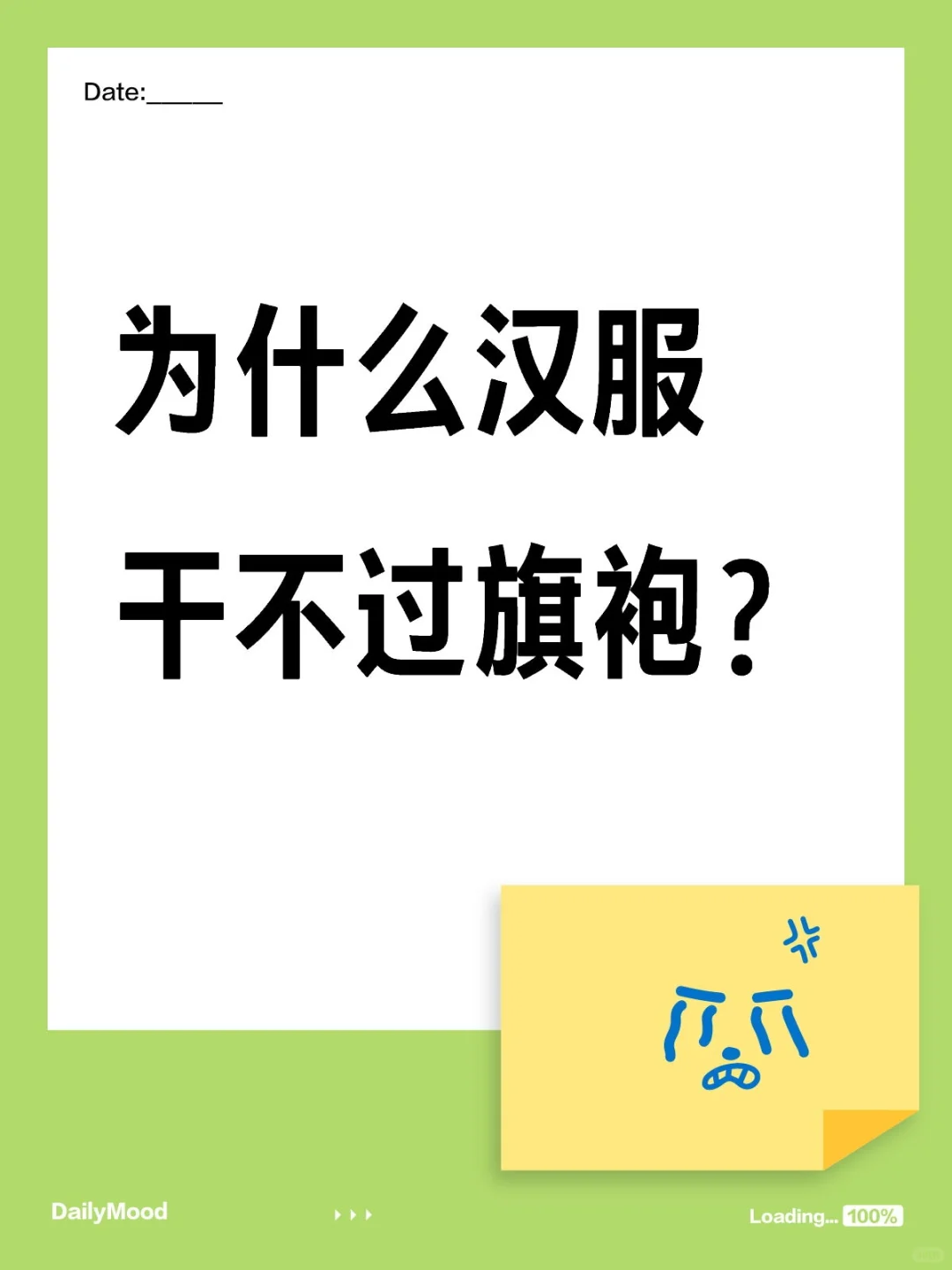 为什么汉服干不过旗袍？