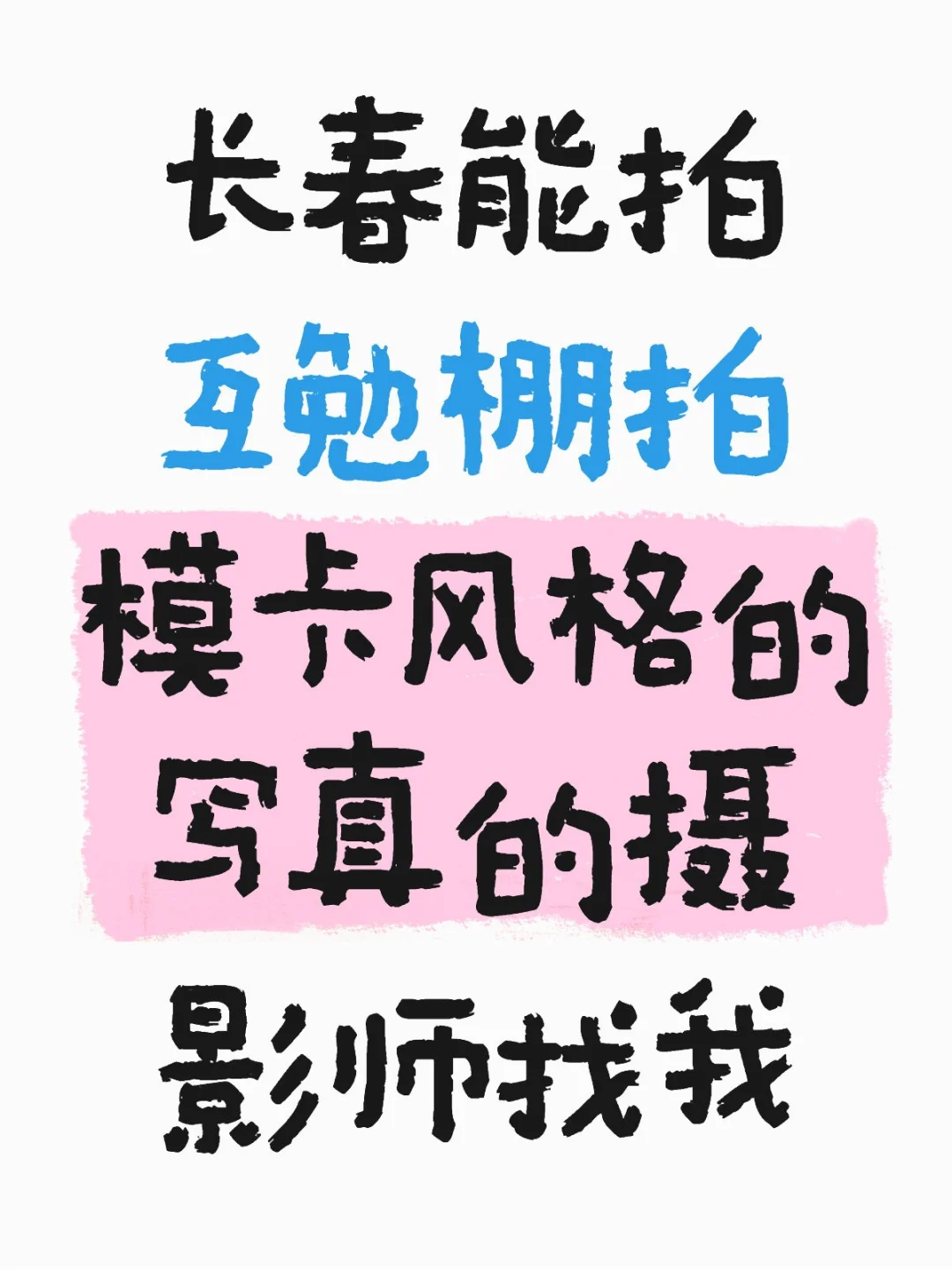 长春互勉模特拍摄