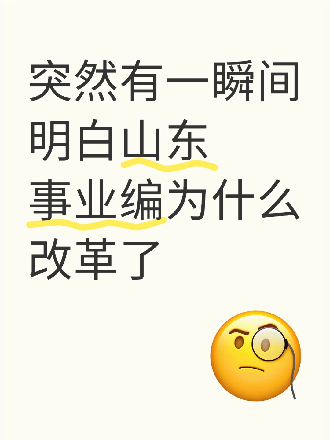 突然有一瞬间明白山东事业编为什么改革了