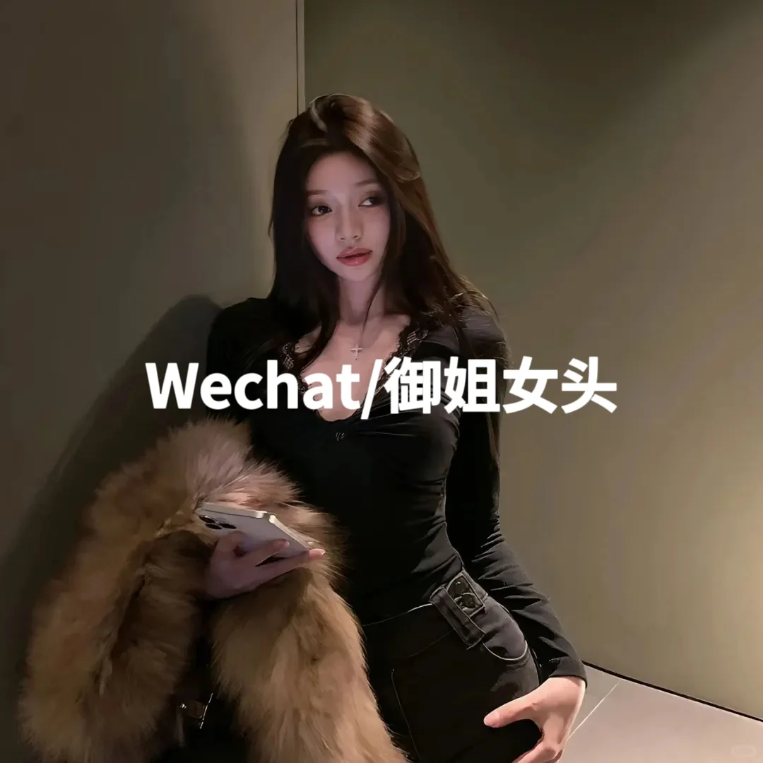 Wechat/御姐感女头