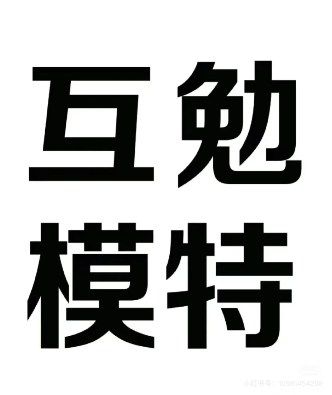 互勉模特 济南2.25-2.28 晚上7:30-10:00