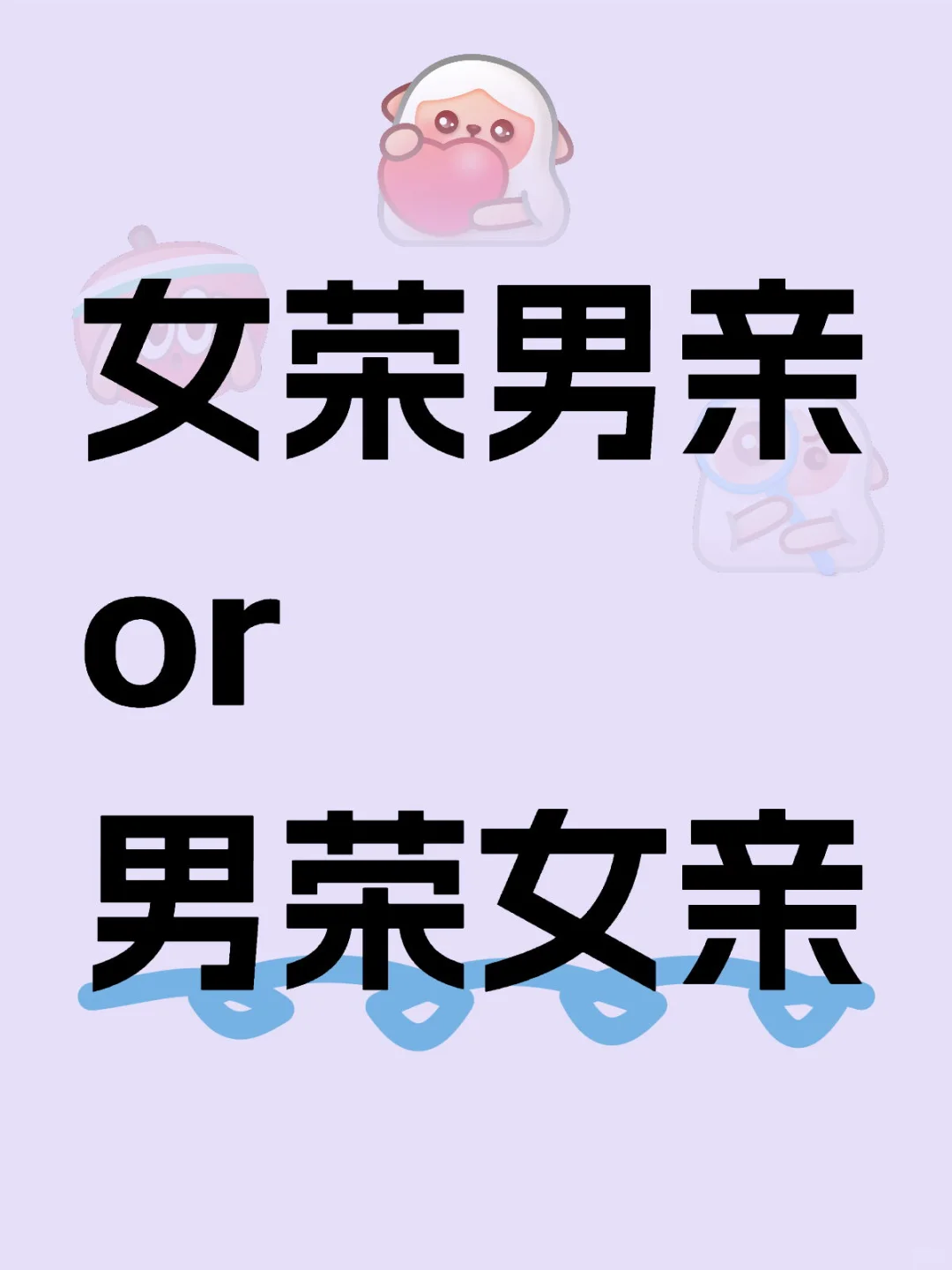 女荣男亲 or 男荣女亲情感模式和修炼指南