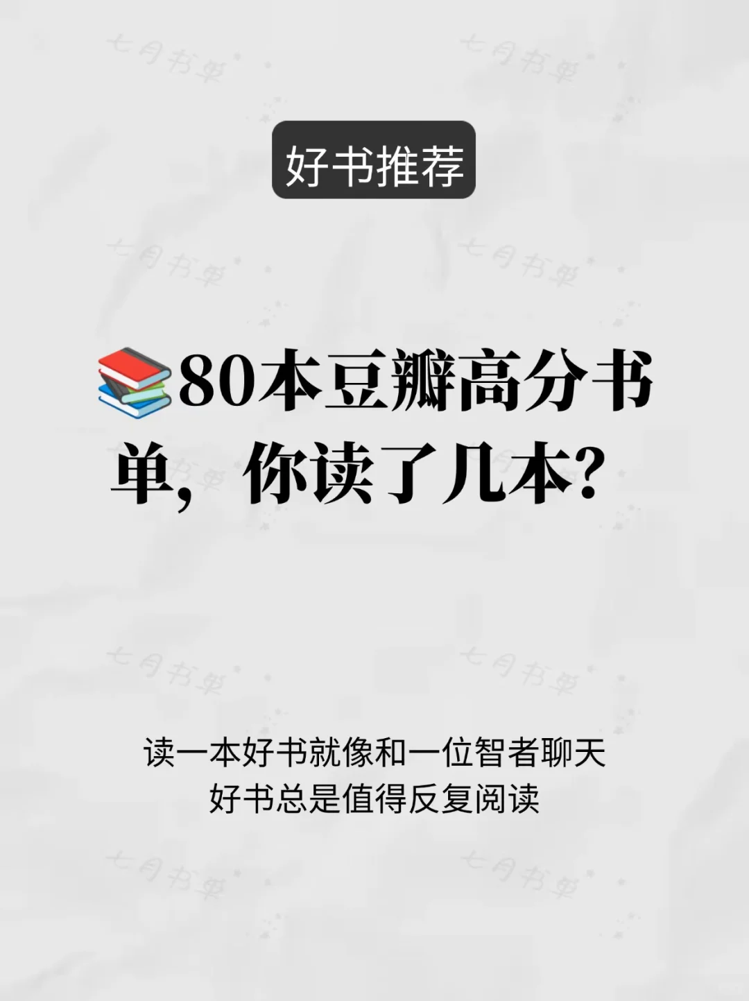 80本豆瓣高分书单，看看你读了几本？