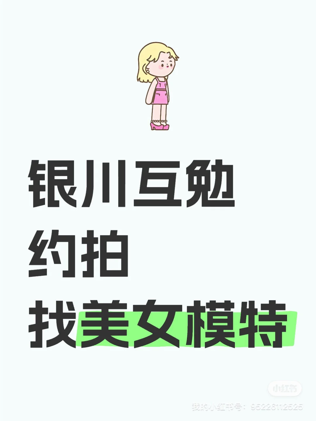 需互勉模特一位，妆造需要自己搞定哦～