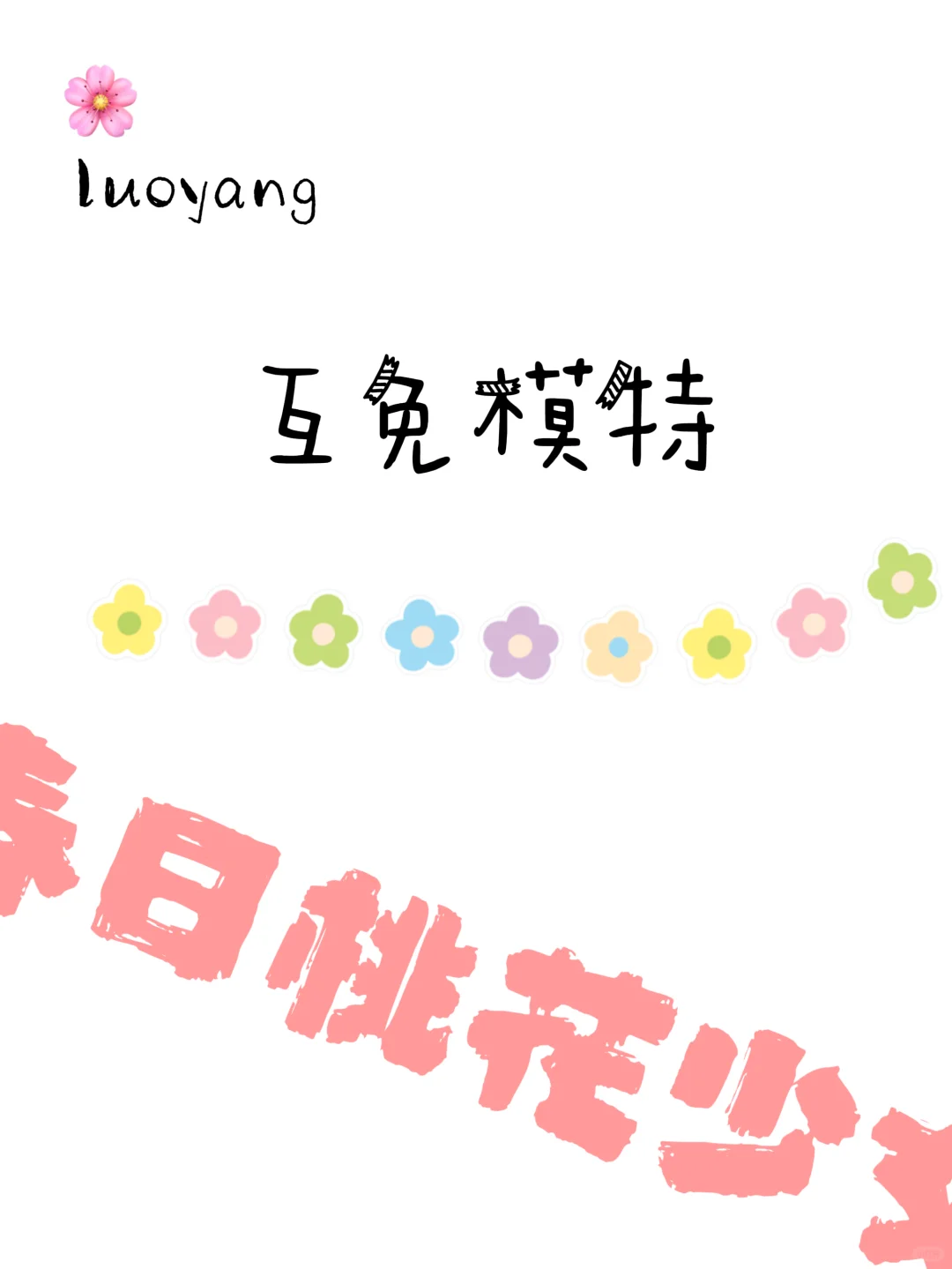 luoyang洛阳?找互免模特?朱樱塔?