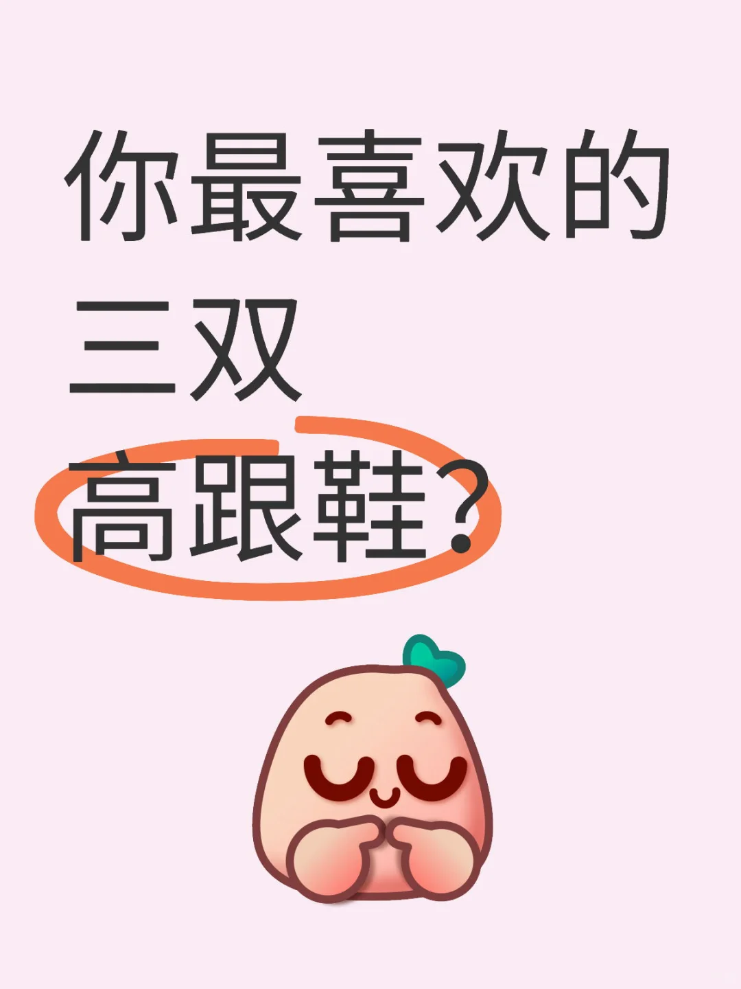 老婆们！来分享一下你们喜欢的高跟鞋吧～