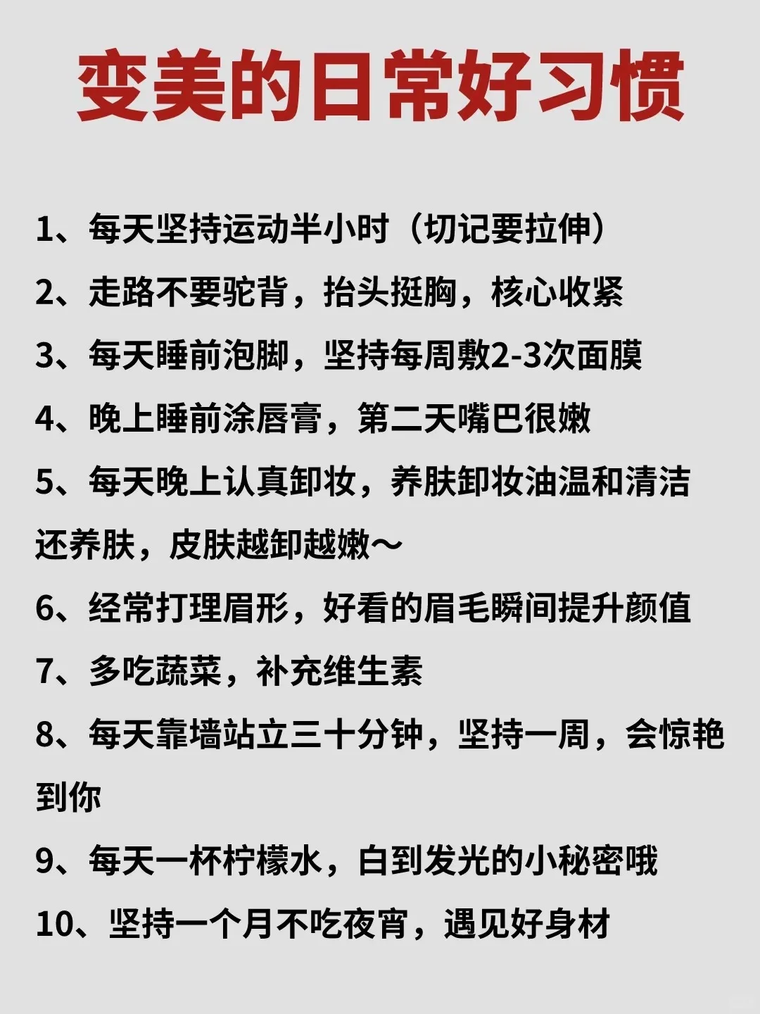 年前弯道超车！一些变漂亮的小习惯