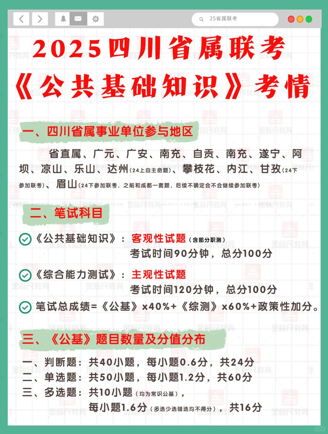 ?2025四川省属联考《公基》考情❗️❗️