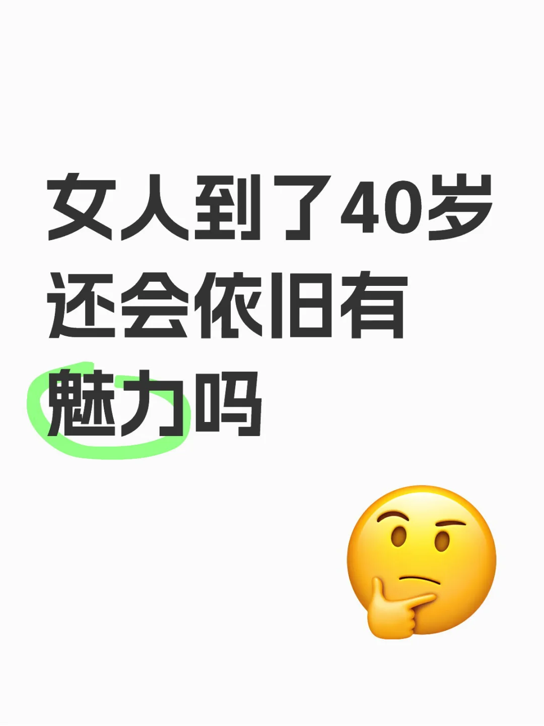 女人到了40岁还会依旧有魅力吗