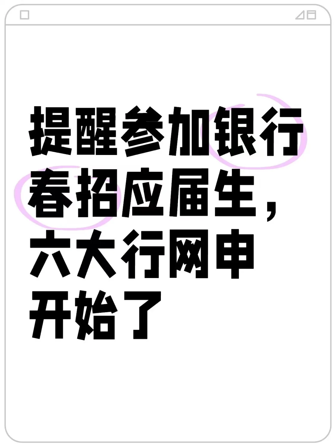 提醒参加银行春招应届生，六大行网申开始了