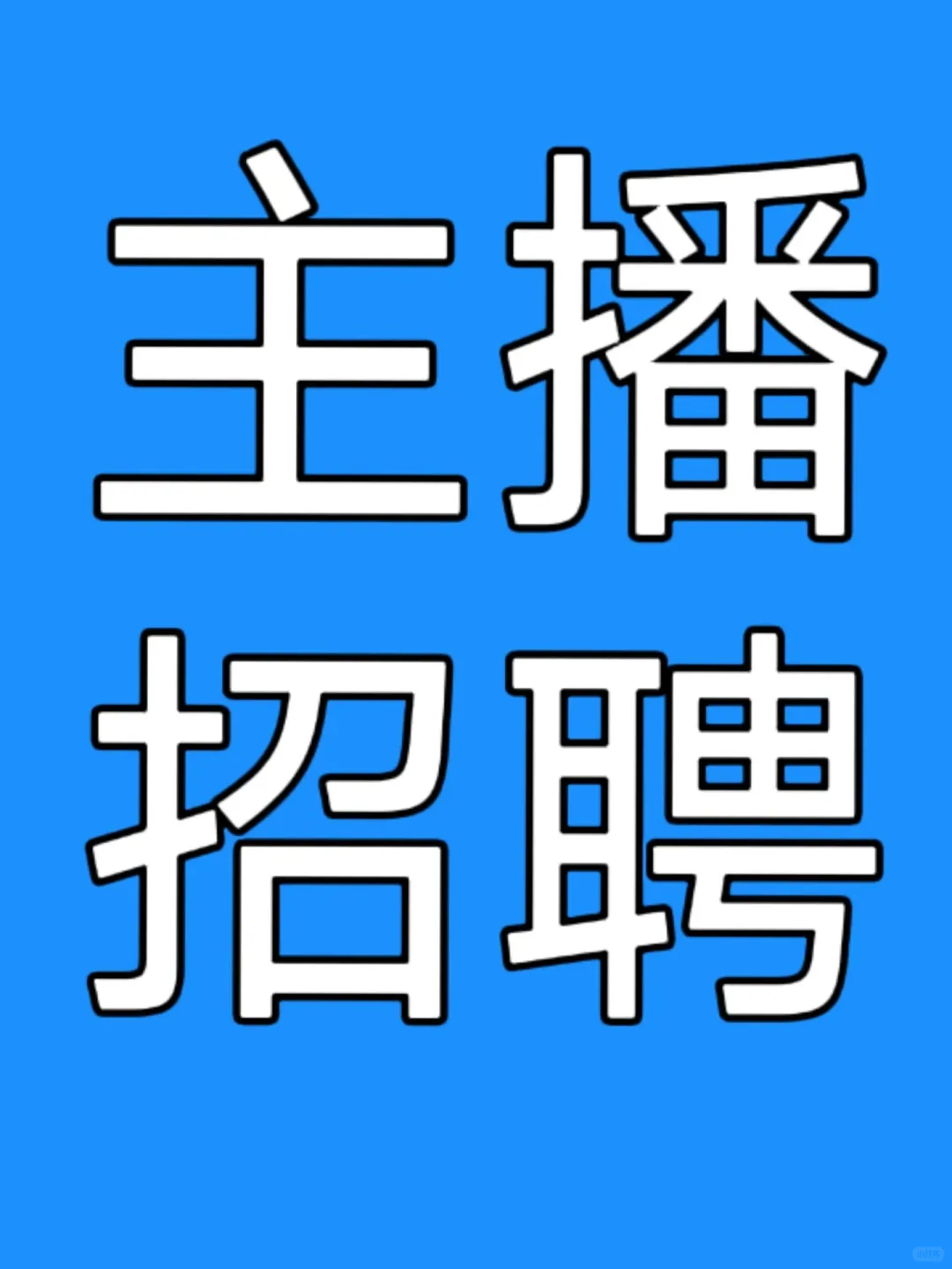 济南主播招募📢📢