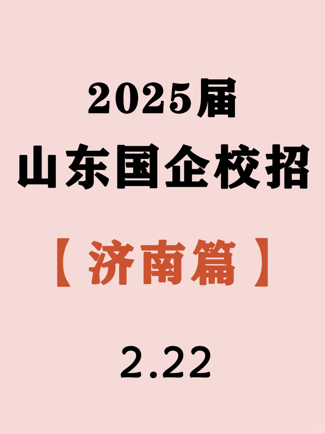 应届生专属福利！济南国企春招绿色通道