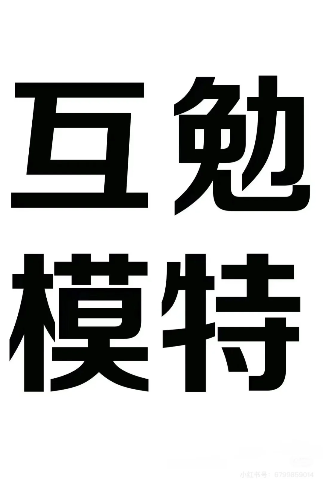 昆明互勉模特??‍♀️