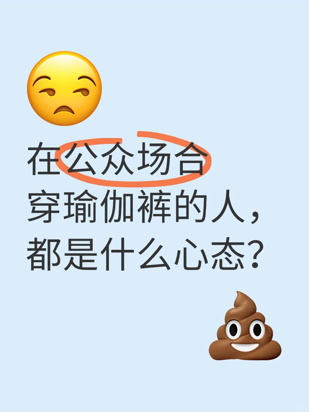 在公众场合穿瑜伽裤的人，都是什么心态？