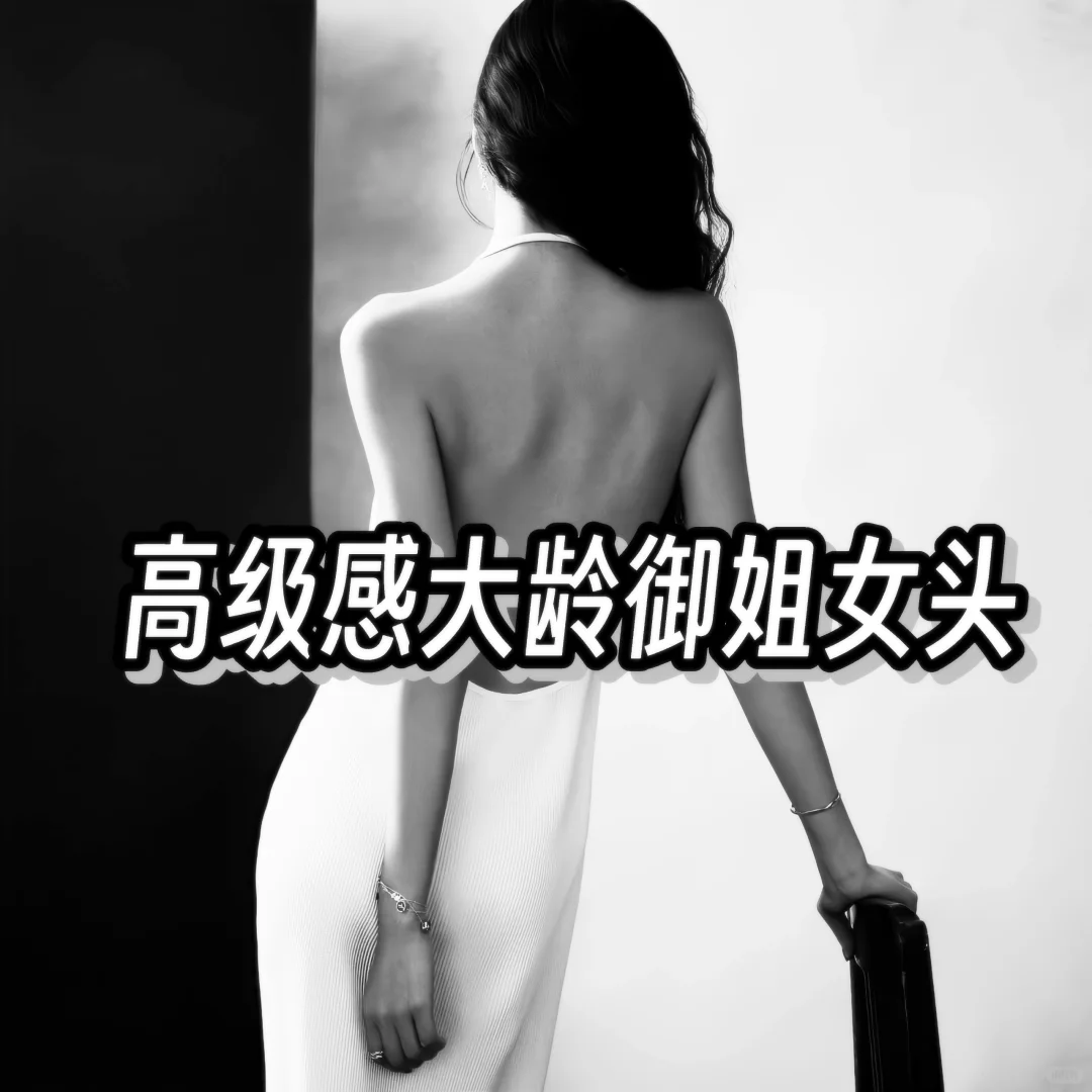 高冷黑白系御姐女头