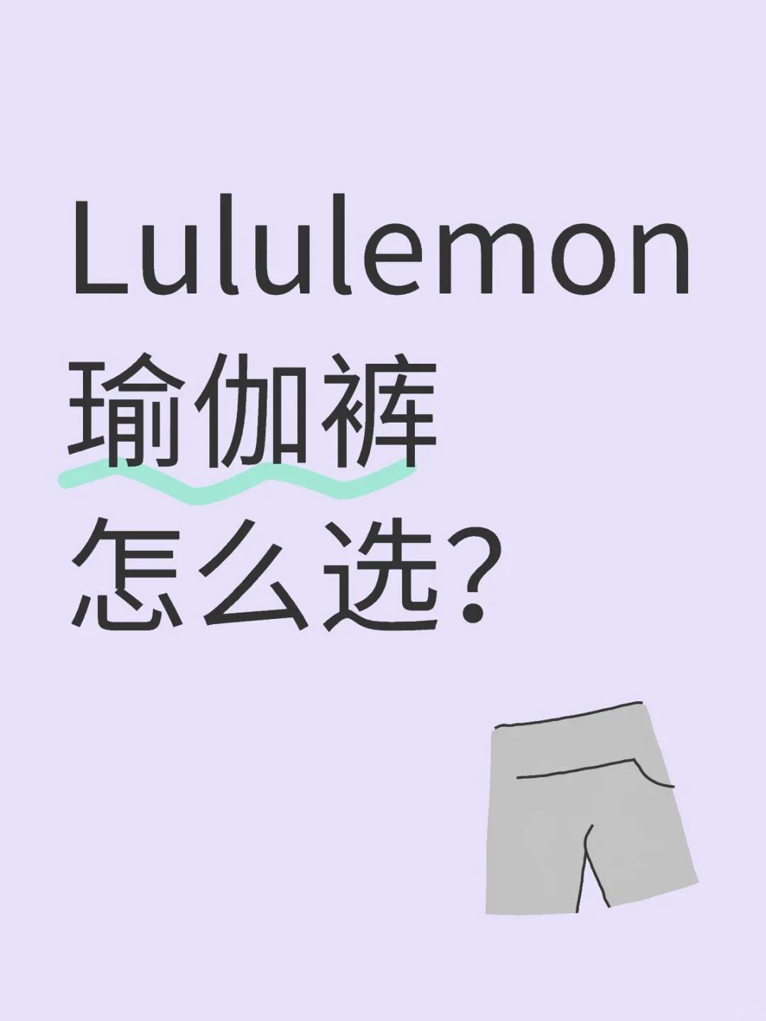 Lululemon瑜伽裤怎么选？