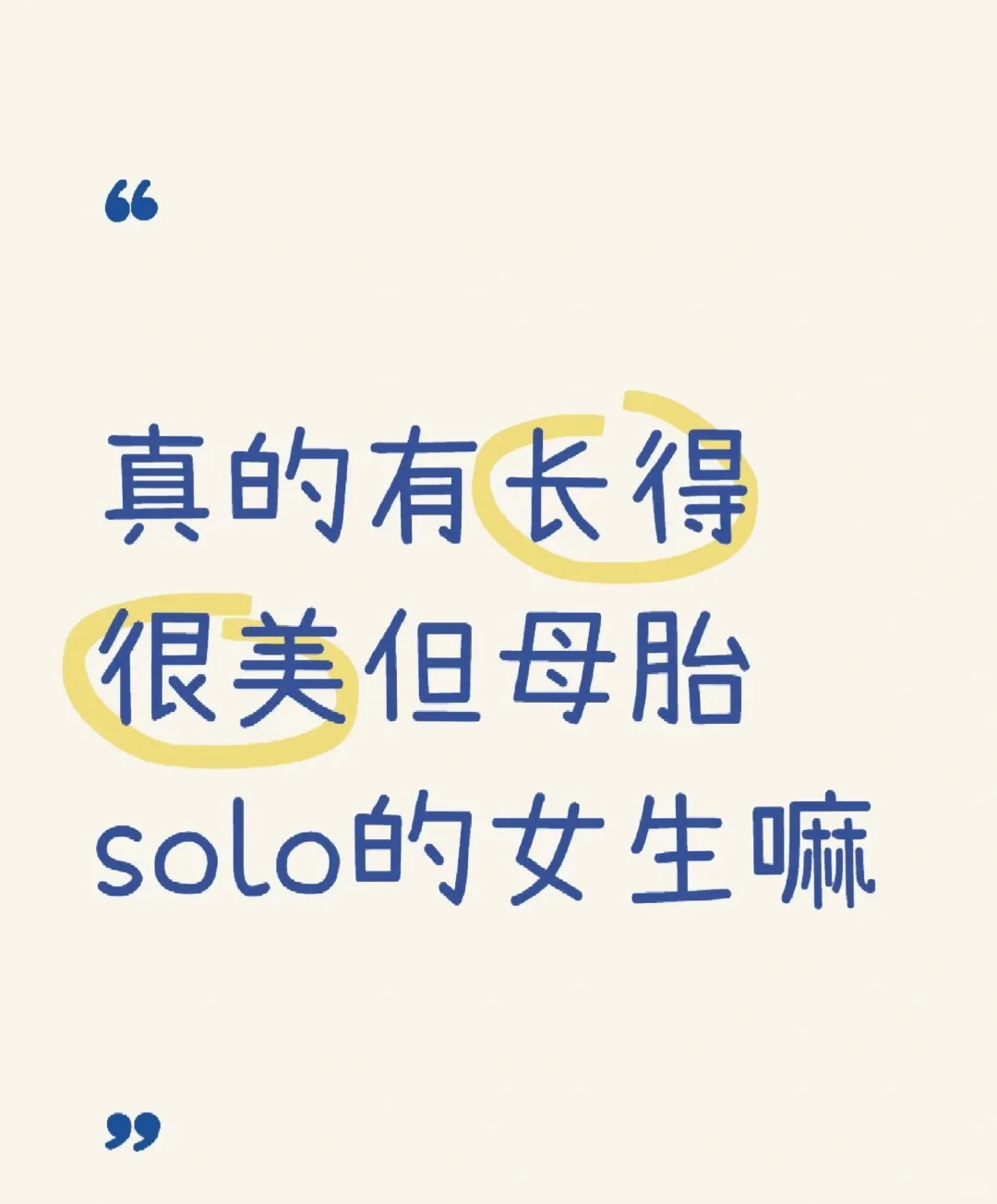 真的有长得很美但母胎solo的女生吗