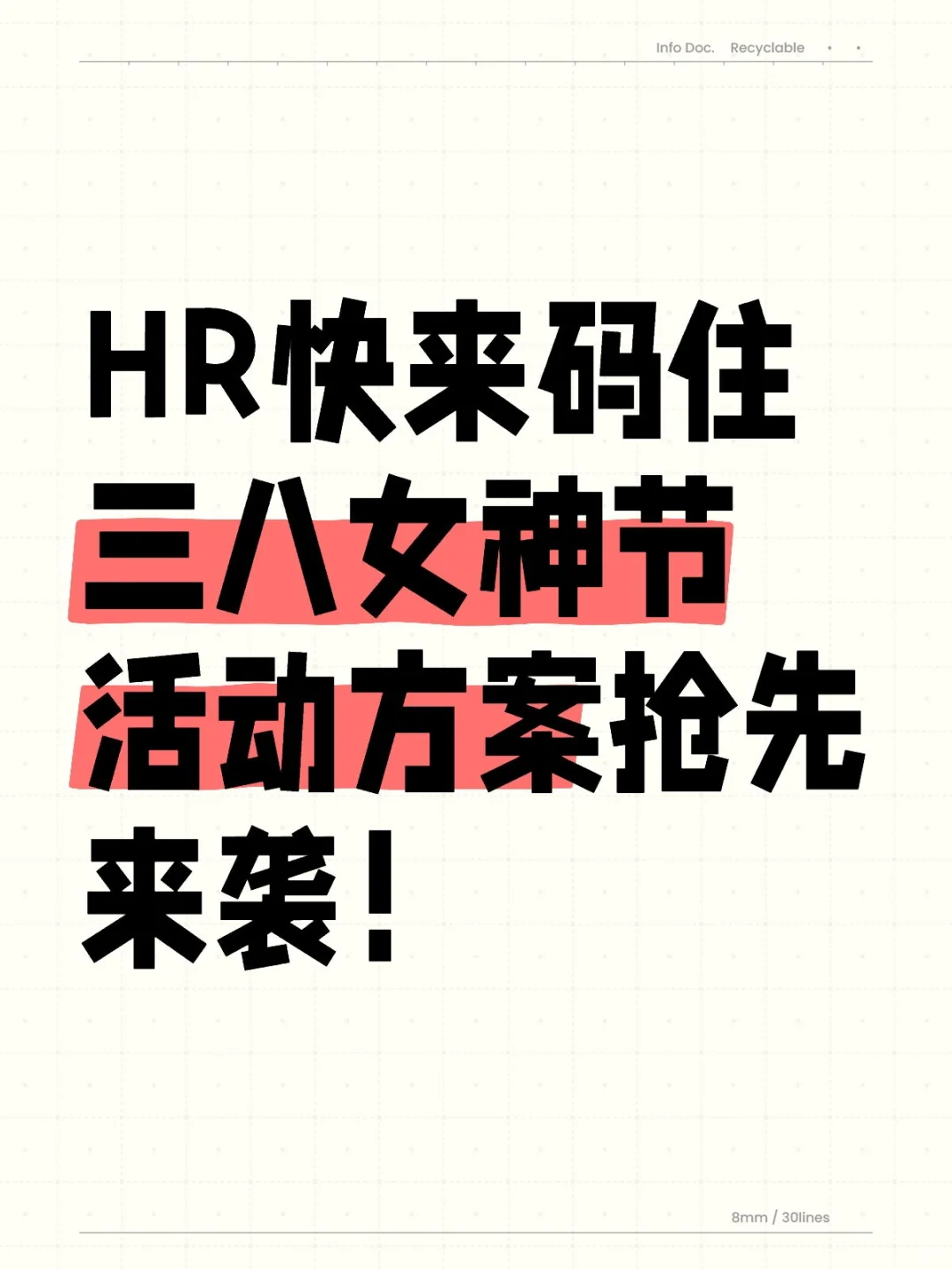 HR快来码住，三八女神节活动方案抢先来袭！