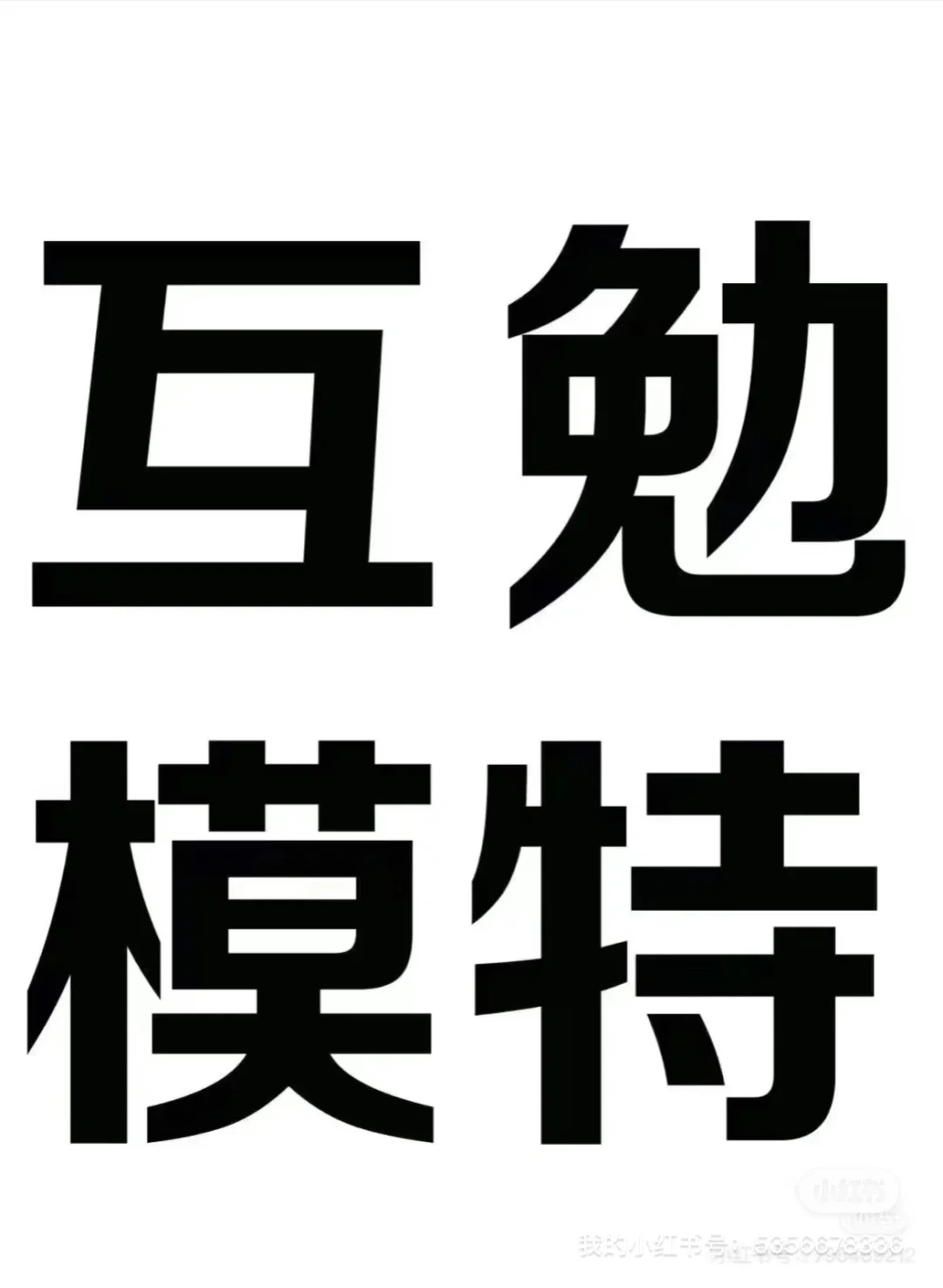 23-25号有没有互勉模特