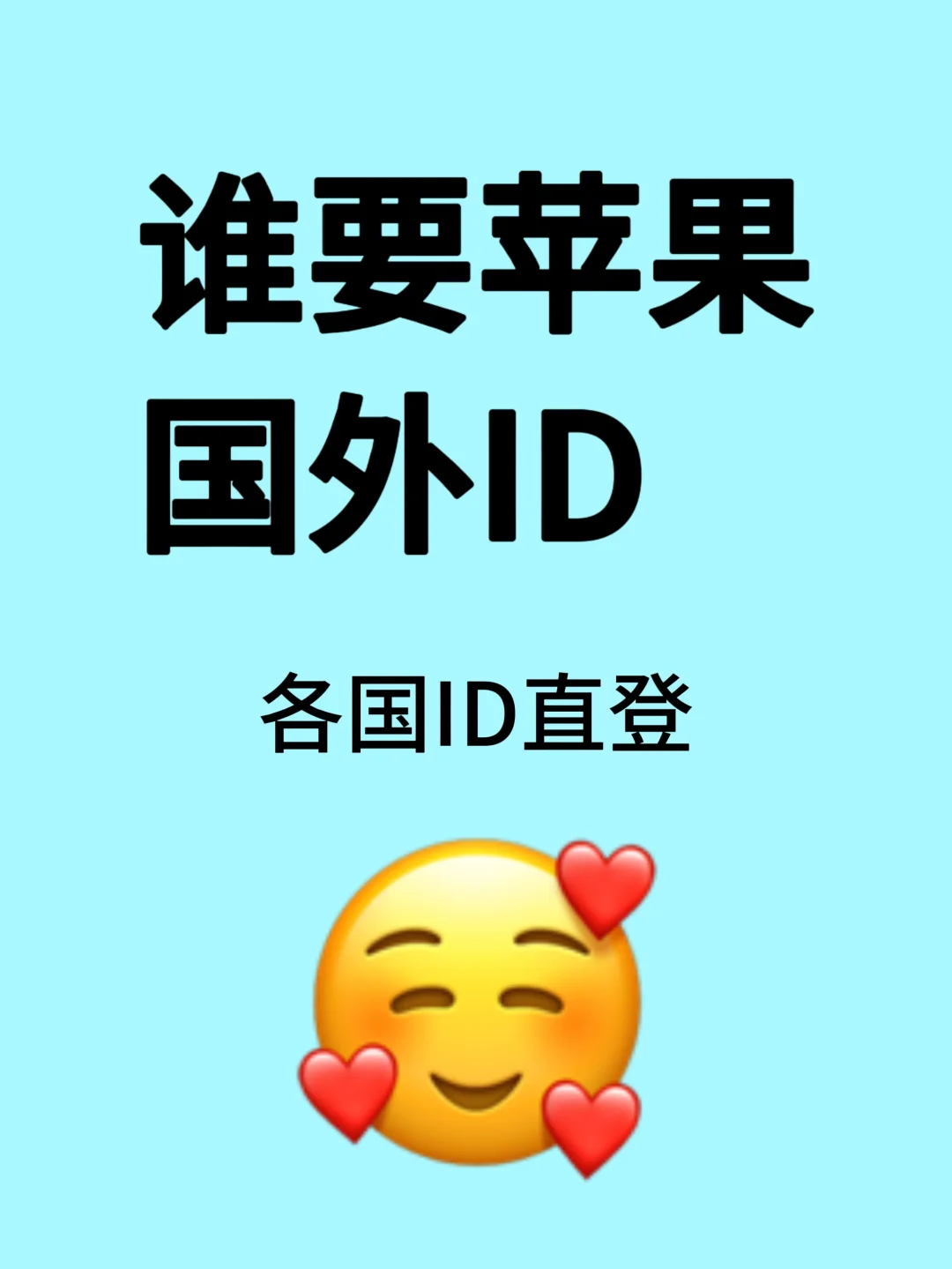 苹果App Store国外ID