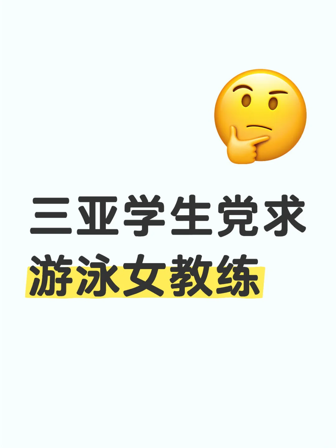 三亚学生党求游泳女教练