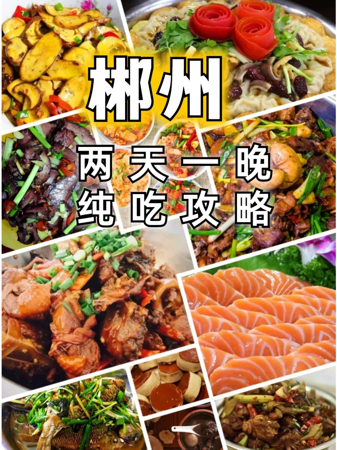 本地人安利，外地人来郴州的美食攻略?