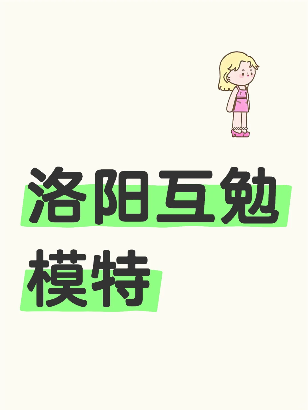 洛阳互勉模特