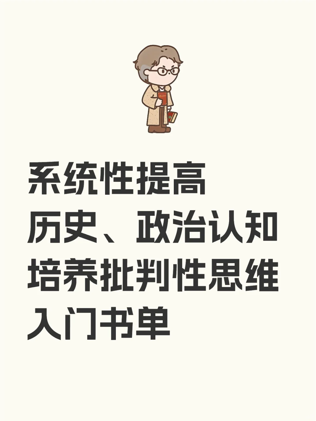 📜入门书单：提高认知培养、培养批判性思维