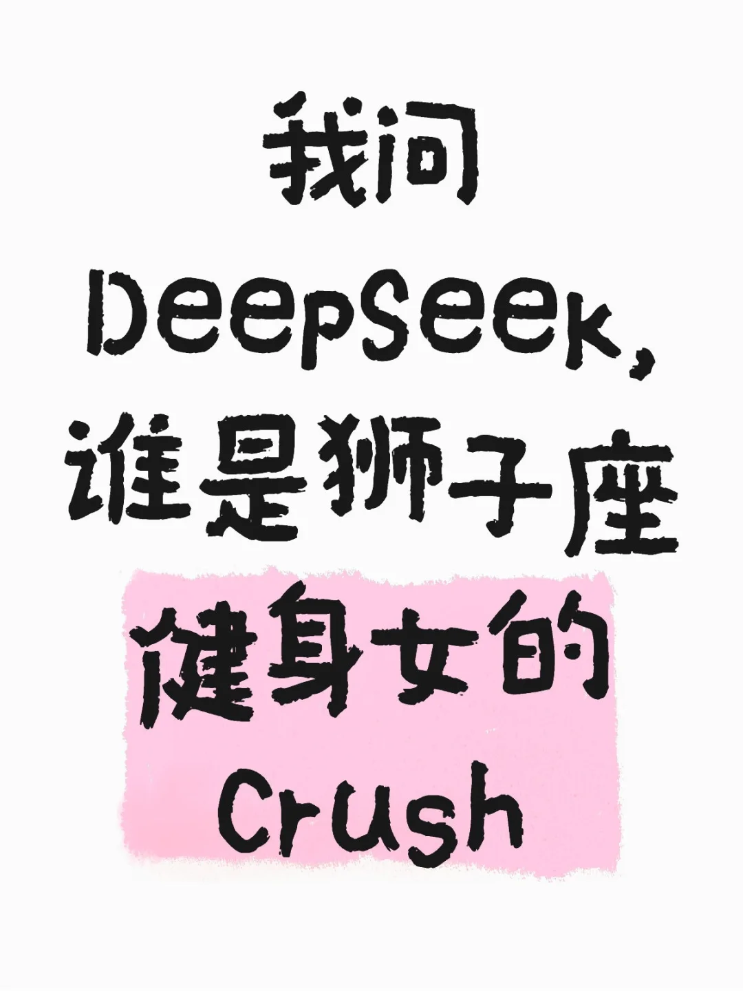 我问DeepSeek，谁是狮子座健身女的crush